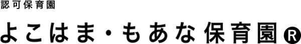 よこはま・もあな保育園