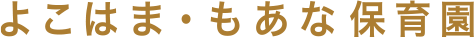 よこはま・もあな保育園