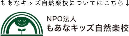 NPO法人もあなキッズ自然学校
